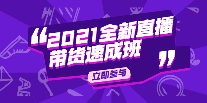 （1895期）2021全新直播带货速成班，从0到1教玩转抖音直播带货【视频课程】-副业宝典