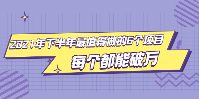 （1890期）2021年下半年最值得做的6个项目，做好了每个都能破万！-副业宝典