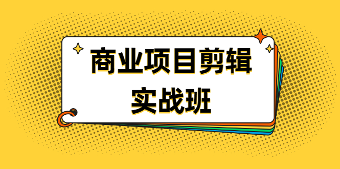 （1903期）千万级商业项目剪辑实战班，做剪辑不在业余（教程+素材）-副业宝典