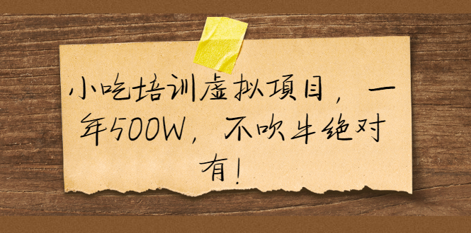 （1900期）小吃培训虚拟项目，一年500W，不吹牛绝对有！-副业宝典