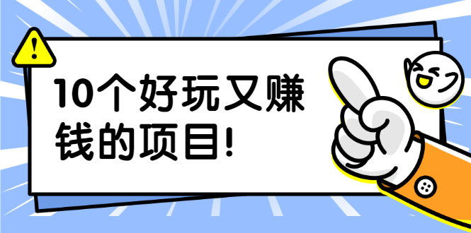 （1910期）副业拉新搬砖月入1W+照片换脸软件好玩涨粉+一个月入10个W机会（10个项目）-副业宝典