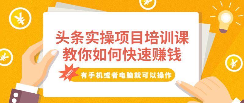 （1917期）头条实操项目培训课，教你如何快速赚钱，有手机或者电脑就可以操作！-副业宝典
