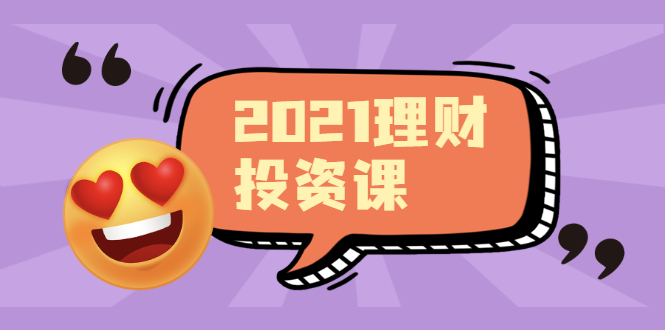 （1908期）2021价值理财课程，可能是最具价值的自我投资课程-副业宝典