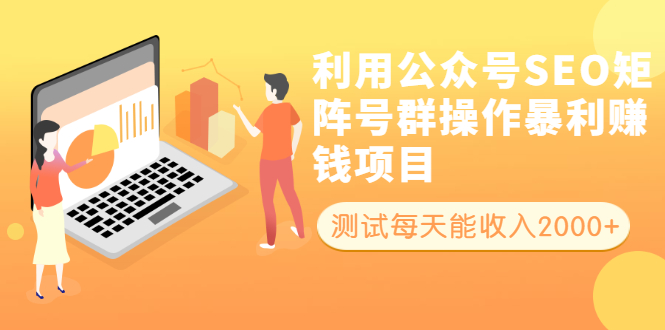 （1913期）利用公众号SEO矩阵号群操作暴利赚钱项目，测试每天能收入2000+所有人可做-副业宝典