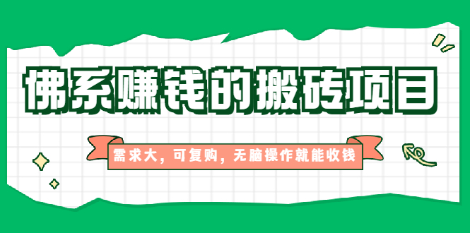 （1935期）佛系赚钱的搬砖项目，需求大，可复购，无脑操作就能收钱【视频课程】-副业宝典