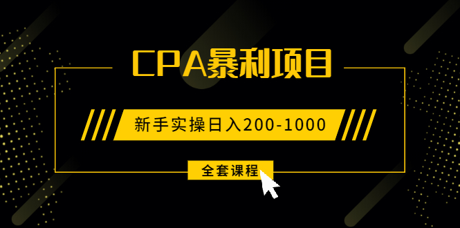 （1924期）2021手把手教你玩转CPA暴利赚钱项目，新手实操日入200-1000元 (全套课程)-副业宝典
