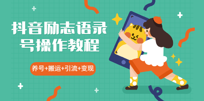 （1919期）抖音励志语录号操作教程：养号+搬运+引流 新手也能几分钟剪辑一个视频-副业宝典