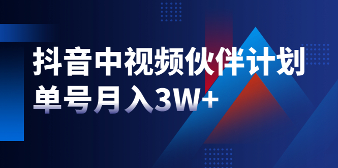 （1940期）最新赚钱风口：抖音中视频伙伴计划，单号月入3W+，新手老手可操作-副业宝典