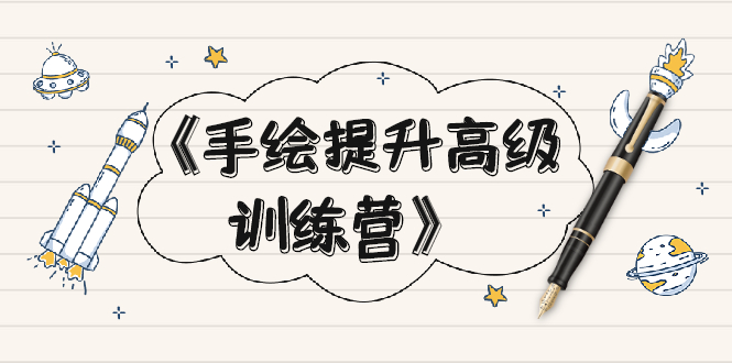 （1937期）《手绘提升高级训练营》掌握一门热门技能，就业不愁（视频课程-附素材）-副业宝典