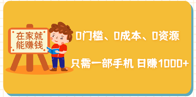 （1929期）在家能操作的赚钱项目：0门槛、0成本、0资源，只需一部手机 就能日赚1000+-副业宝典