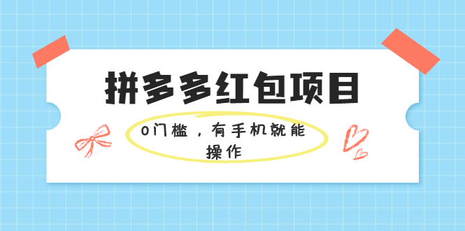 （1954期）拼多多红包项目：0门槛，有手机就能操作，当天就能看到效果-副业宝典