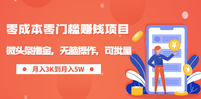 （1949期）零成本零门槛月入过万项目，微头条撸金，无脑操作，可批量【视频课程】-副业宝典