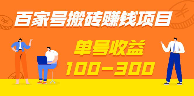 （1933期）百家号搬砖赚钱项目，独家搬运技术，单号收益100-300，可批量！-副业宝典