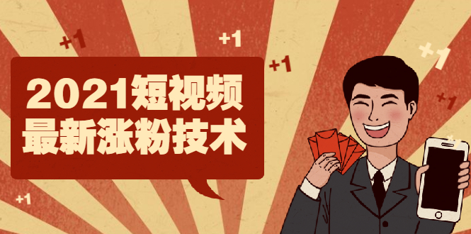 （1934期）2021短视频最新涨粉技术，轻松突破千万播放量的方法-副业宝典