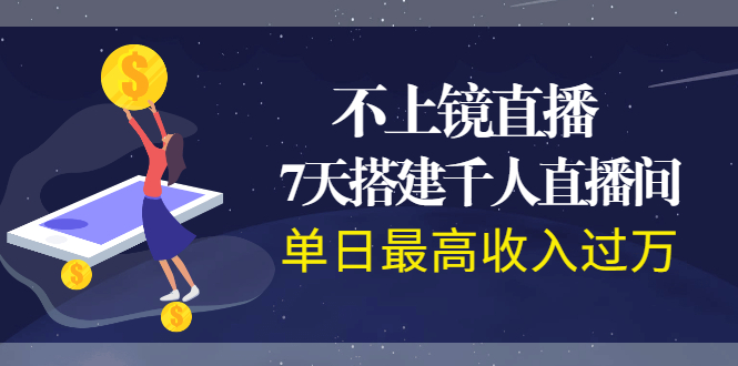 （1960期）不上镜直播，7天搭建千人直播间，单日最高收入过万-副业宝典