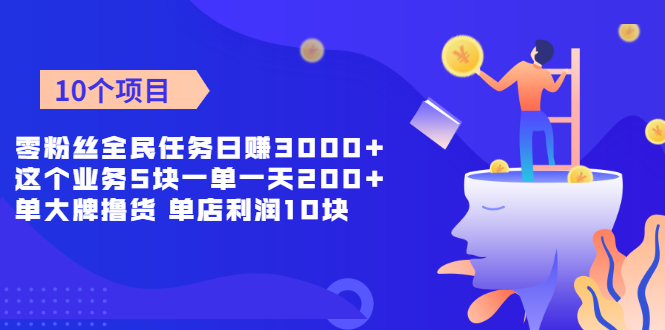 （1962期）零粉丝全民任务日赚3000+这个业务5块一单一天200单+大牌撸货 单店利润10块-副业宝典