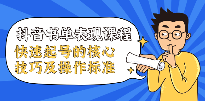 （1966期）抖音书单表现课程，快速起号的核心技巧及操作标准【视频课程】-副业宝典