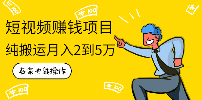 （1939期）在家也能操作的短视频赚钱项目，无需真人，不用拍摄，纯搬运月入2到5万-副业宝典