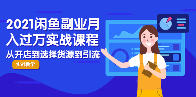（1945期）2021闲鱼副业月入过万实战课程：从开店到选择货源到引流，全程实战教学-副业宝典