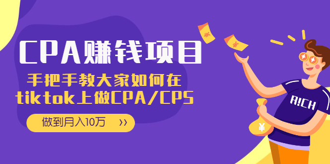 （1950期）CPA项目：手把手教大家如何在tiktok上做CPA/CPS，做到月入10万-副业宝典