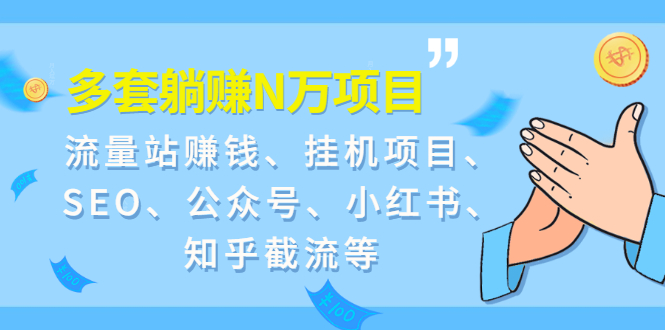 （1958期）9套躺赚N万项目：流量站赚钱、挂机项目、SEO、公众号、小红书、知乎截流等-副业宝典