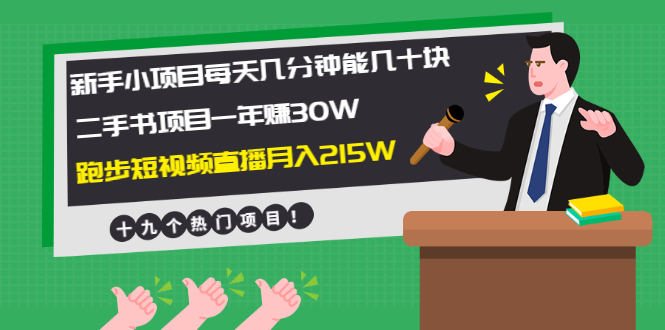 （1956期）新手小项目每天几分钟赚几十块+二手书项目年赚30W+跑步短视频直播月入215W-副业宝典