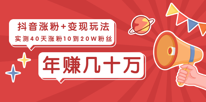 （1967期）抖音粉丝爆涨+变现玩法：实测40天涨粉10到20W粉丝，当副业操作月赚几十万-副业宝典