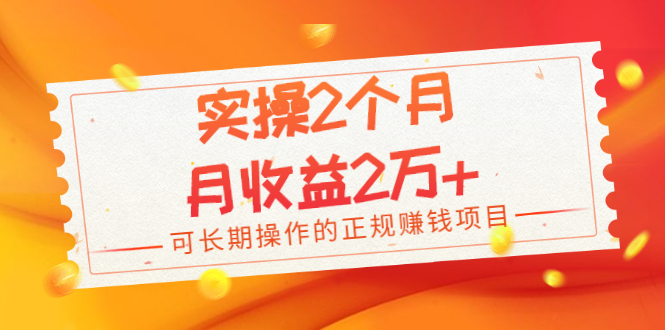 （1979期）实操2个月，月收益2万+，可长期操作的正规赚钱项目-副业宝典