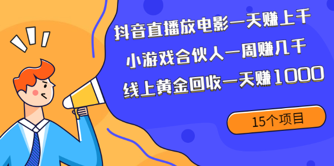 （1984期）抖音直播放电影一天赚上千+小游戏合伙人一周赚几千+线上黄金回收一天赚1000-副业宝典