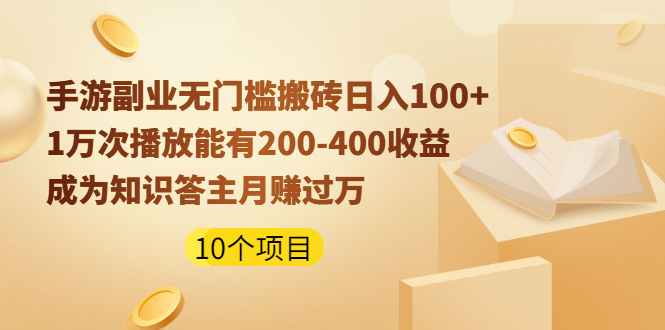 （1989期）手游副业无门槛搬砖日入100+1万次播放200-400收益+成为知识答主月赚过万-副业宝典