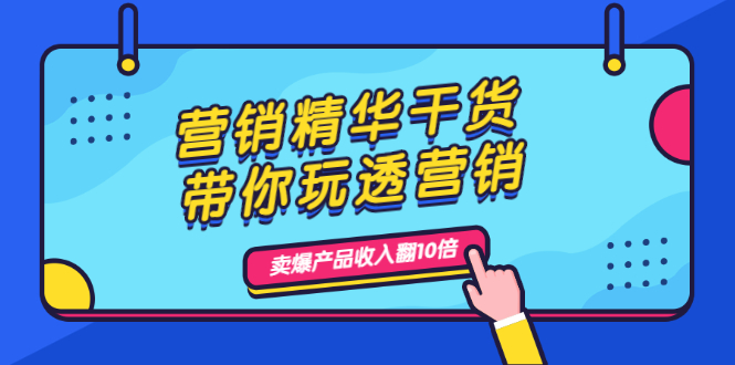 （1982期）营销精华干货，带你玩透营销，人性，思维，转化 卖爆产品收入翻10倍-副业宝典