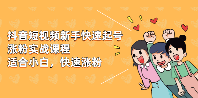 （1978期）抖音短视频新手快速起号涨粉实战课程，新手也能操作，快速涨粉-副业宝典