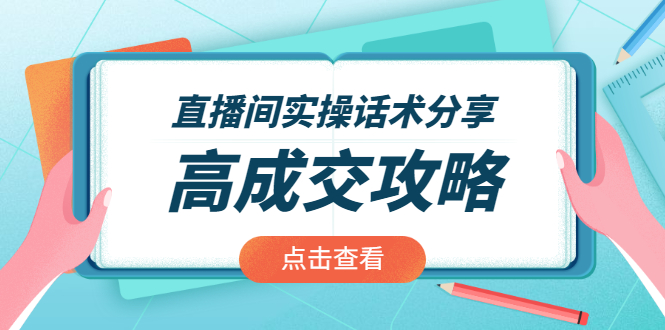 （1965期）直播间实操话术分享：轻松实现高成交 高利润，卖货实操课！-副业宝典