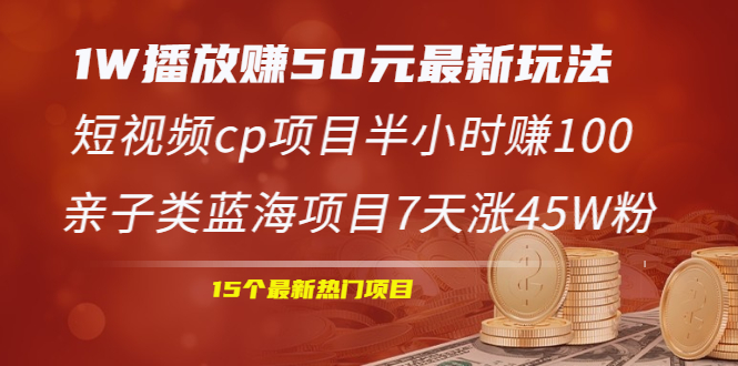 （1969期）1W播放赚50元最新玩法+短视频cp项目半小时赚100+亲子类蓝海项目7天涨45W粉-副业宝典