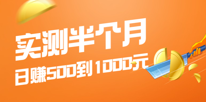（1974期）实测半个月 可做到日赚500到1000元，可放大操作，适合所有人！-副业宝典