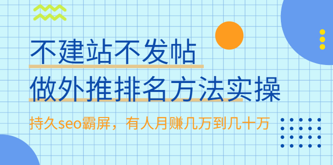 （1986期）不建站不发帖做外推排名方法实操，持久seo霸屏，有人月赚几万到几十万-副业宝典