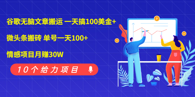 （1976期）谷歌无脑文章搬运 一天搞100美金+微头条搬砖 单号一天100+情感项目月赚30W-副业宝典