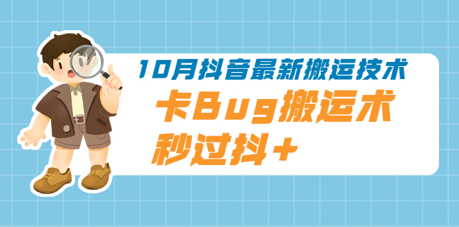 （1994期）10月抖音最新搬运技术，卡Bug搬运术，秒过抖+【视频课程】-副业宝典