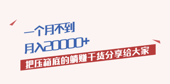 （1980期）一个月不到，月入20000+把压箱底的躺赚干货分享给大家-副业宝典