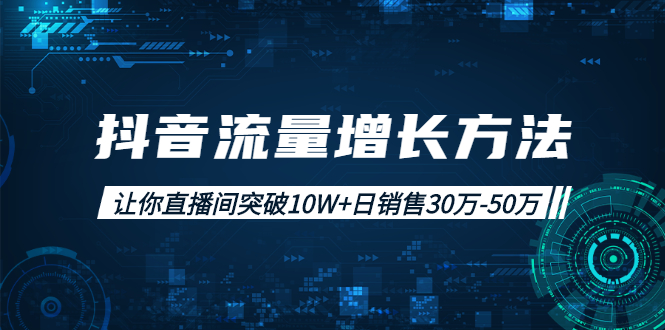 （1993期）抖音流量增长方法：让你直播间突破10W+日销售30万-50万-副业宝典