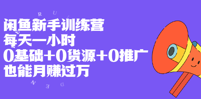 （1994期）闲鱼新手训练营，每天一小时，0基础+0货源+0推广 也能月赚过万-副业宝典
