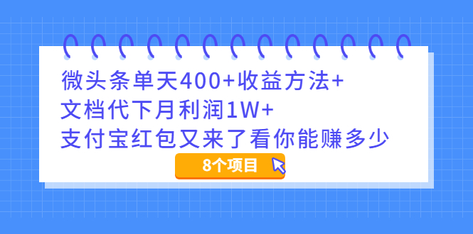 （1997期）微头条单天400+收益方法+文档代下月利润1W+支付宝红包又来了看你能赚多少-副业宝典