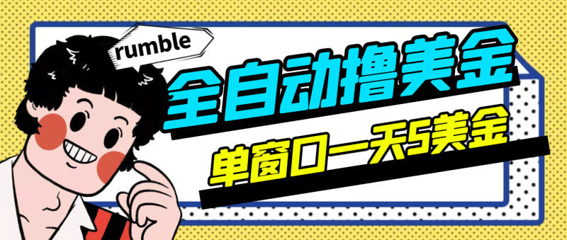 （2994期）外面卖3888的rumble全自动挂机撸美金项目 号称单窗口一天5美金+(脚本+教程)-副业宝典