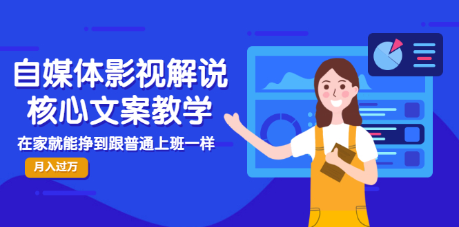 （2986期）自媒体影视解说核心文案教学，在家就能挣到跟普通上班一样月入10000+-副业宝典