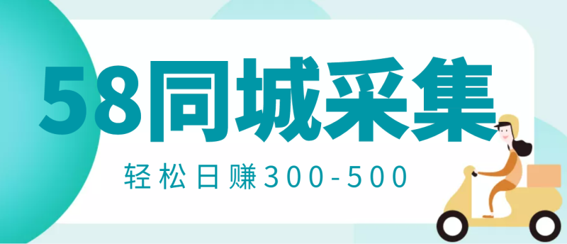 （2975期）【信息差项目】58同城店铺采集项目，只需拍三张照片，轻松日赚300-500-副业宝典