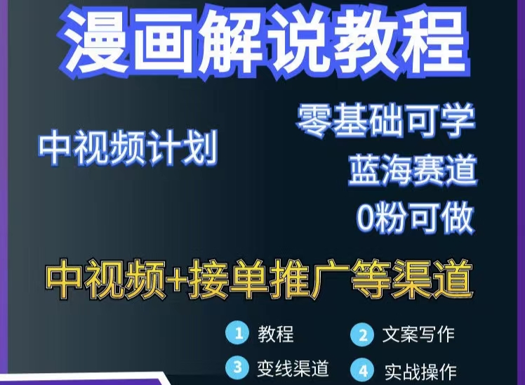 （2978期）漫画解说保姆级教程，彻底解决版权问题，轻松月入10000+-副业宝典