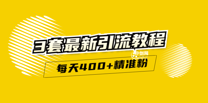 （2983期）精准引流每天200+2种引流每天100+喜马拉雅引流每天引流100+(3套教程)无水印-副业宝典