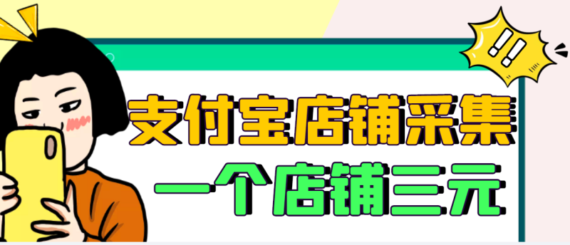 （2974期）【信息差项目】支付宝店铺采集项目，只需拍三张照片，轻松日赚300-500-副业宝典