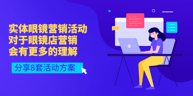 （2995期）实体眼镜营销活动，对于眼镜店营销会有更多的理解，分享8套活动方案-副业宝典