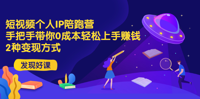 （2981期）短视频个人IP陪跑营，手把手带你0成本轻松上手赚钱  2种变现方式-副业宝典